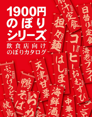 飲食店　1900円のぼりシリーズ